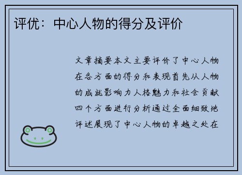 评优：中心人物的得分及评价